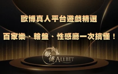 歐博真人平台遊戲精選｜百家樂、輪盤、性感廳一次搞懂！