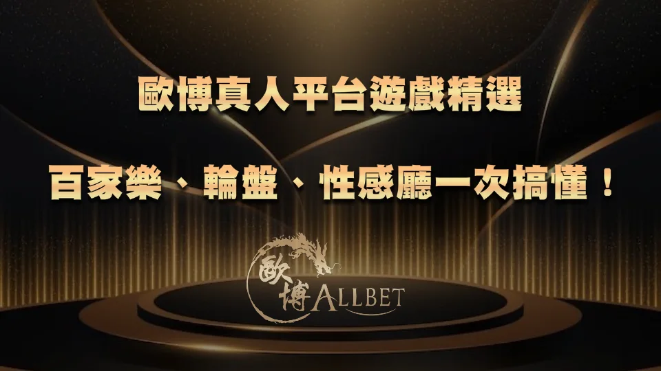 allbet-live 歐博真人平台遊戲精選|百家樂、輪盤、性感廳一次搞懂!